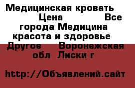 Медицинская кровать YG-6 MM42 › Цена ­ 23 000 - Все города Медицина, красота и здоровье » Другое   . Воронежская обл.,Лиски г.